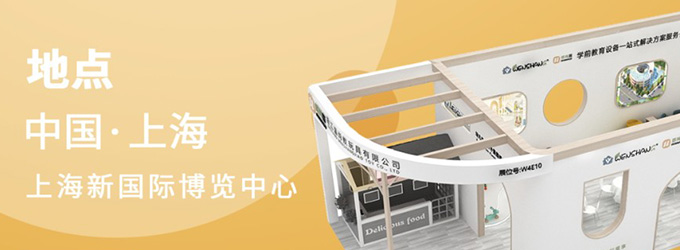 邀請(qǐng)函|2023年CPE中國(guó)幼教展，浙江溫尚期待您的到來(lái)！